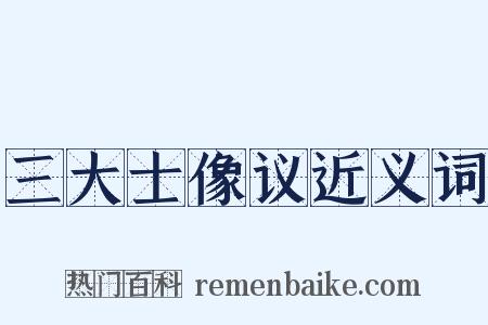 三大士像议近义词是什么意思的图片